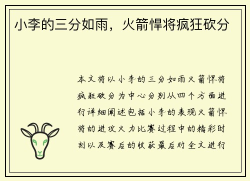 小李的三分如雨，火箭悍将疯狂砍分