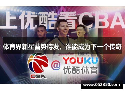 体育界新星蓄势待发，谁能成为下一个传奇