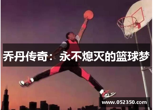乔丹传奇：永不熄灭的篮球梦