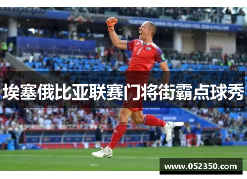 埃塞俄比亚联赛门将街霸点球秀