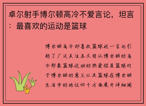 卓尔射手博尔顿高冷不爱言论，坦言：最喜欢的运动是篮球