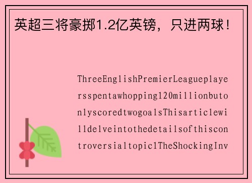 英超三将豪掷1.2亿英镑，只进两球！
